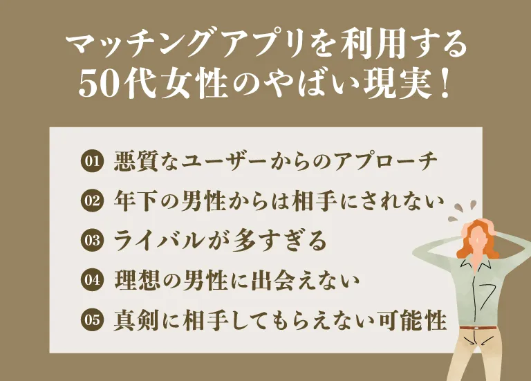 マッチングアプリを利用する50代女性のやばい現実