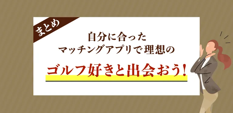 自分に合ったマッチングアプリを選んで理想のゴルフ好きと出会おう