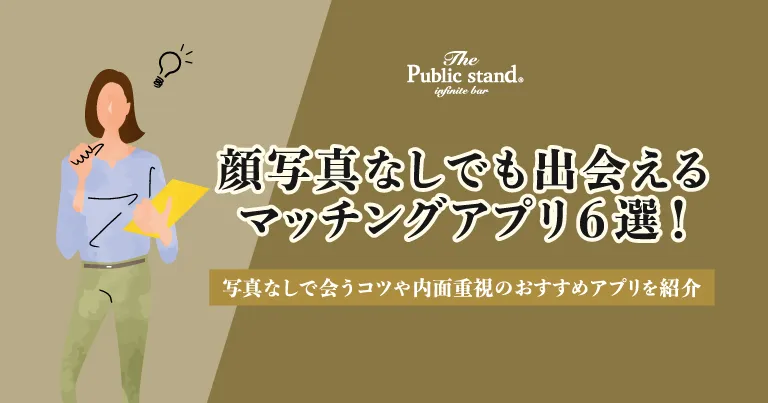 顔写真なしでも出会えるマッチングアプリ6選！写真なしで会うコツや内面重視のおすすめアプリを紹介