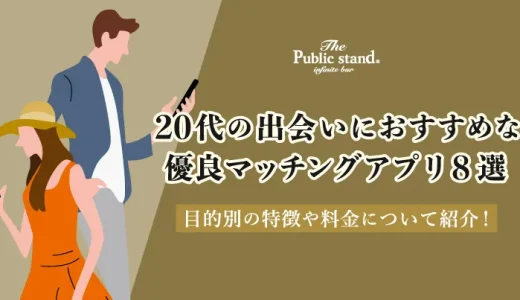 20代の出会いにおすすめの優良マッチングアプリ8選！目的別に特徴や料金について紹介