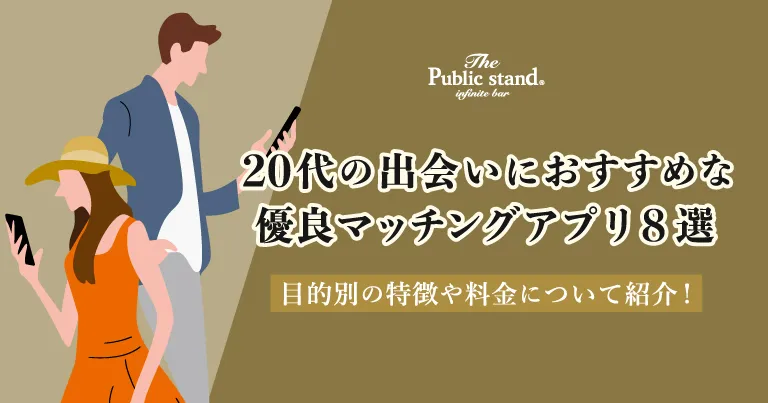 20代の出会いにおすすめの優良マッチングアプリ8選！目的別に特徴や料金について紹介