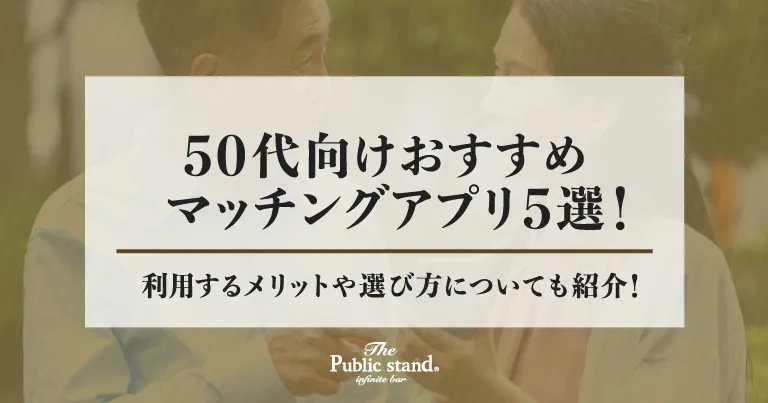 50代向けおすすめマッチングアプリ5選！利用するメリットや選び方についても紹介