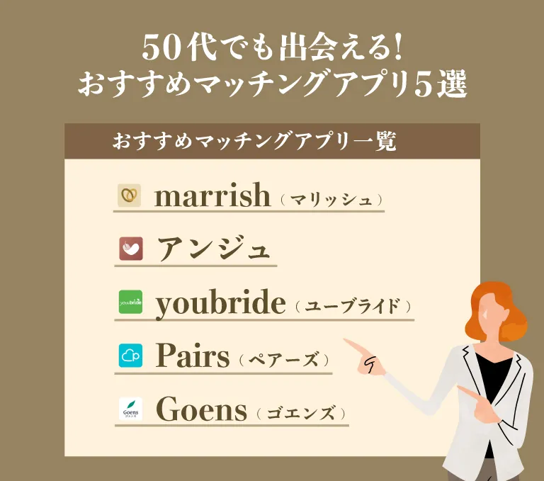 50代でも出会える！おすすめマッチングアプリ5選