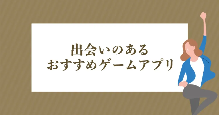 出会いのあるおすすめゲームアプリ