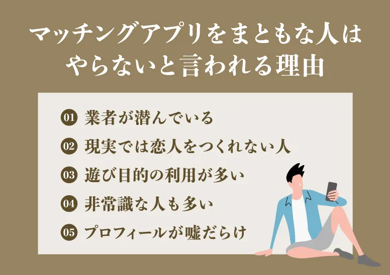 なぜ？マッチングアプリをまともな人はやらないと言われる理由