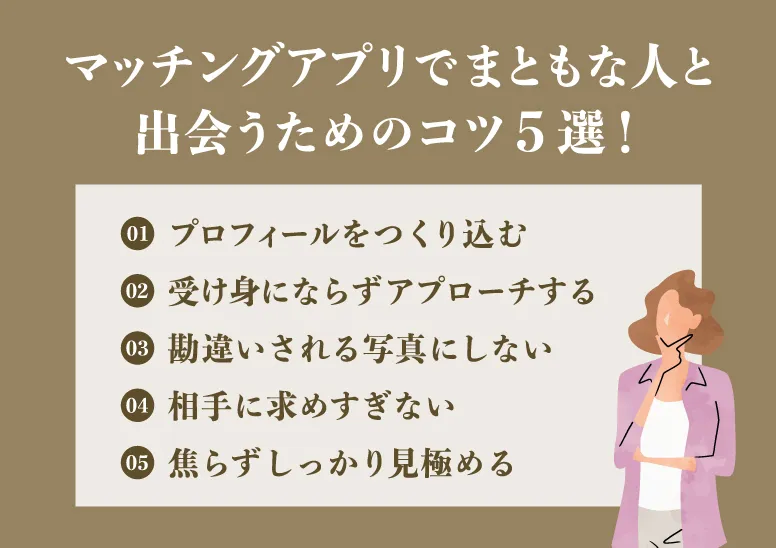 マッチングアプリでまともな人と出会うためのコツ5つ！