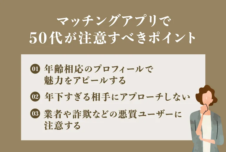 マッチングアプリで50代が注意すべきポイント