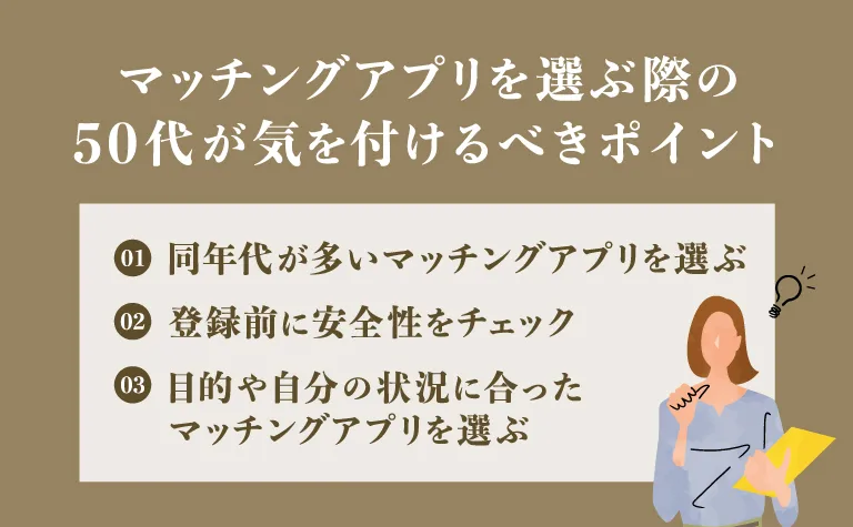 50代がマッチングアプリを選ぶポイント