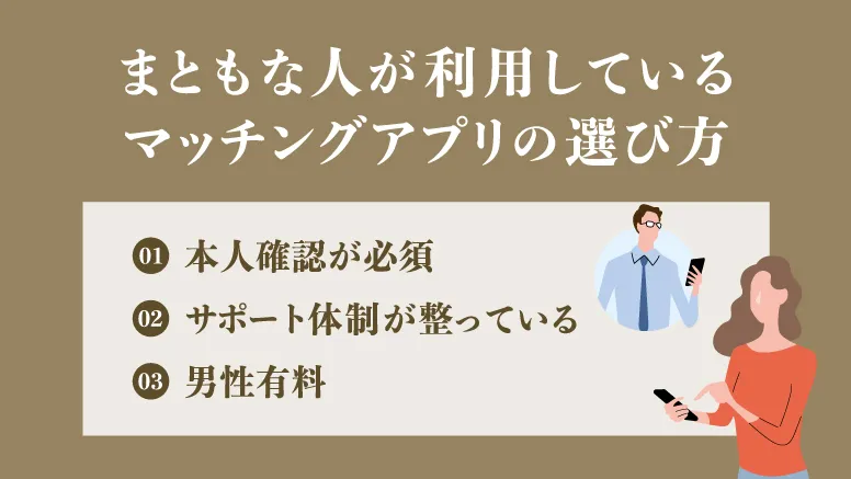 【必見！】まともな人が利用しているマッチングアプリの選び方