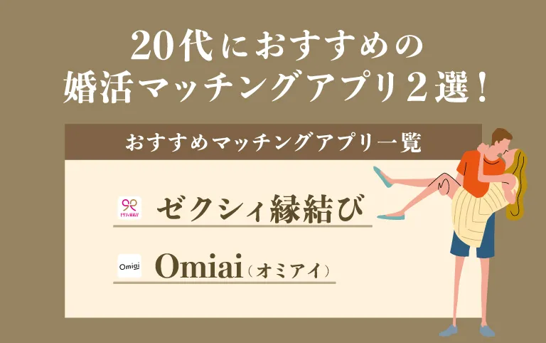 【婚活】20代におすすめの優良マッチングアプリ