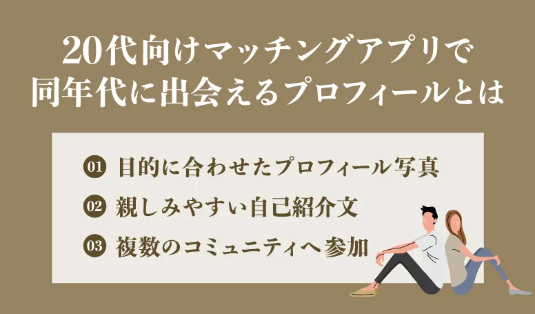 【20代向け】マッチングアプリで同年代に出会えるプロフィールとは