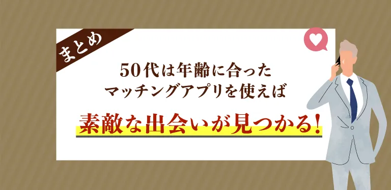 50代は年齢に合ったマッチングアプリを使えば素敵な出会いが見つかる！