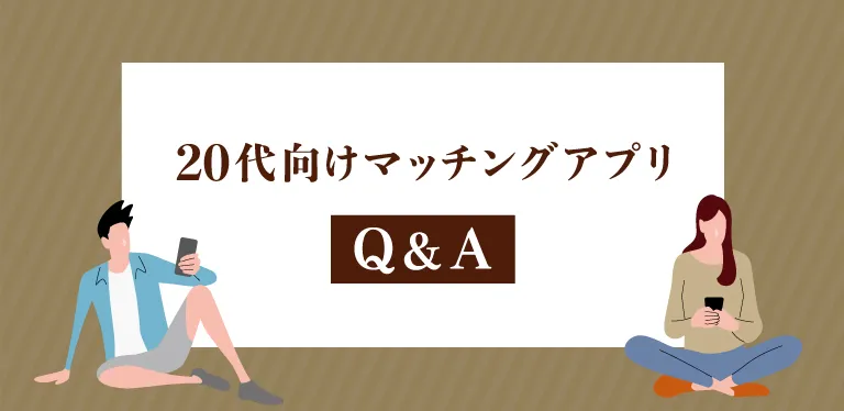 【20代向け】マッチングアプリについてのQ&A