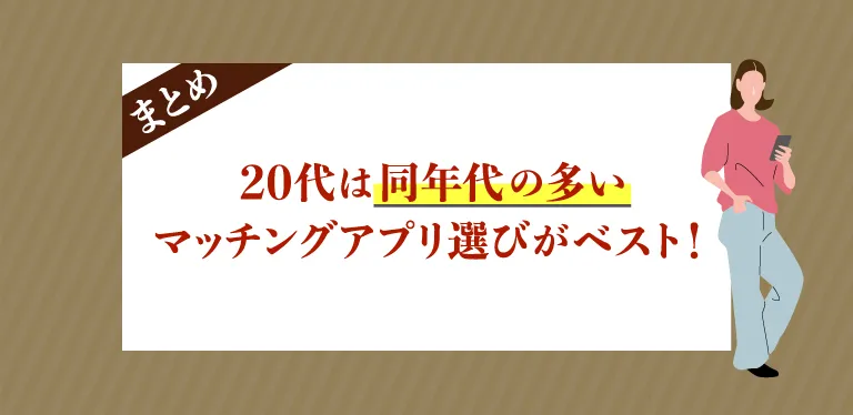 20代は同年代が多いマッチングアプリを選ぶのがベスト！