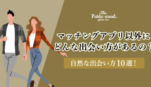 【社会人必見】マッチングアプリ以外にどんな出会い方があるの？自然な出会い方10選！