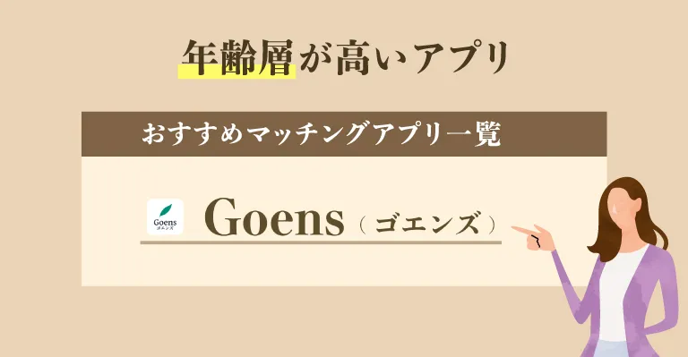 年齢層が高いアプリを選ぶ