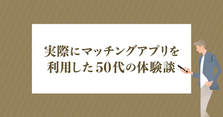 実際にマッチングアプリを利用した50代の体験談