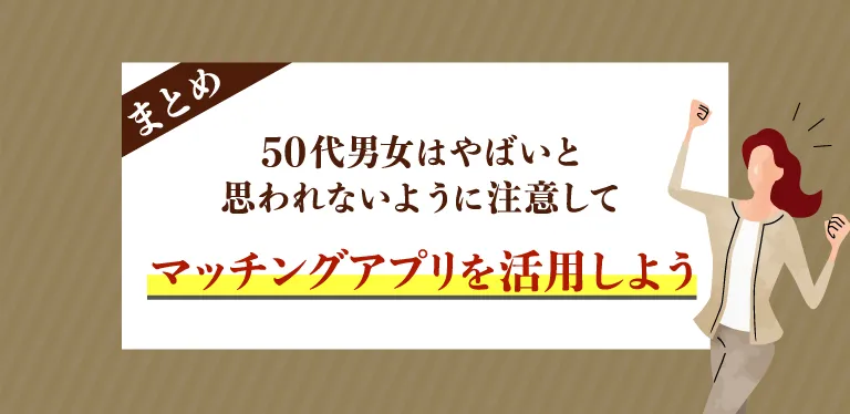 50代男女はやばいと思われないために注意してマッチングアプリで出会いを探そう！