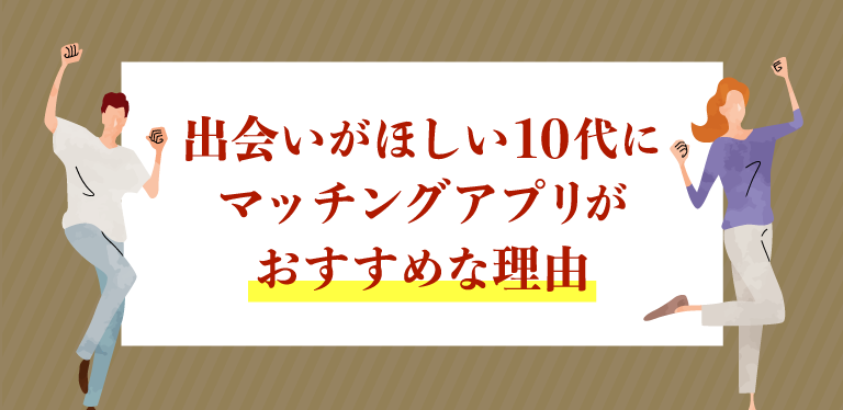 出会いがほしい10代にマッチングアプリがおすすめな理由