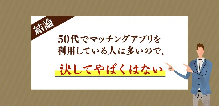 【結論】マッチングアプリは50代の利用者も多いのでやばくはない