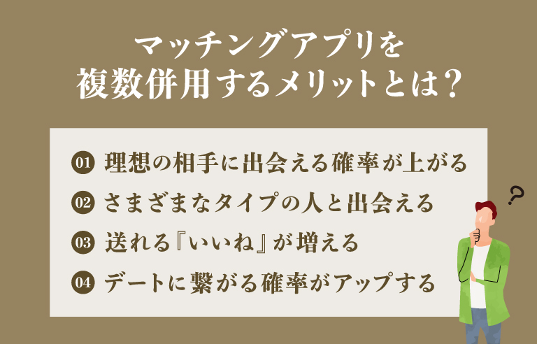 マッチングアプリを複数掛け持ちするメリットとは？