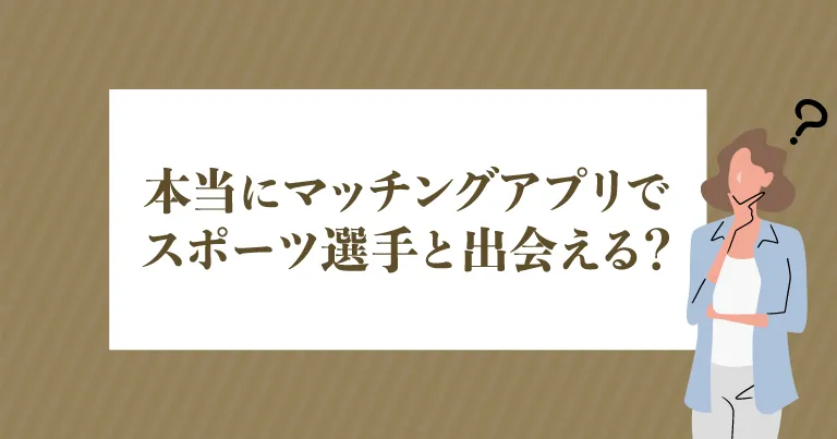 本当にマッチングアプリでスポーツ選手と出会える？