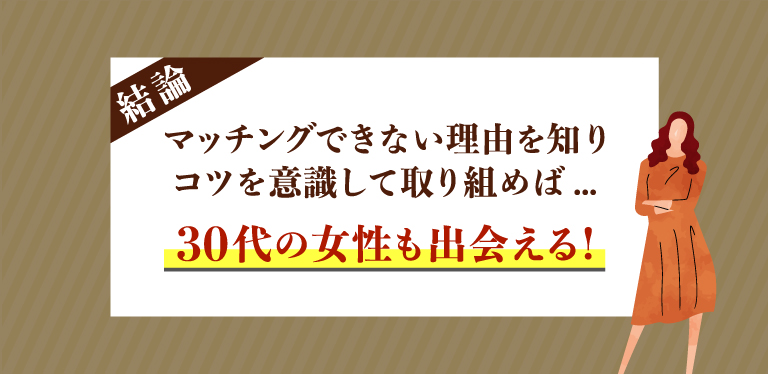 【結論】30代の女性はマッチングアプリで現実的に会える！