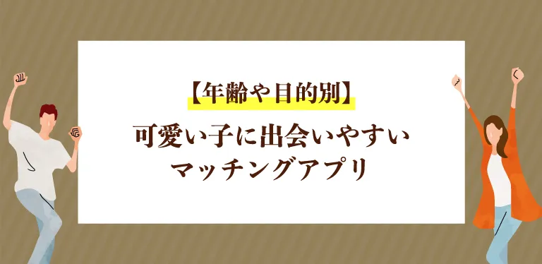 【年齢や目的別】可愛い子に出会いやすいマッチングアプリ