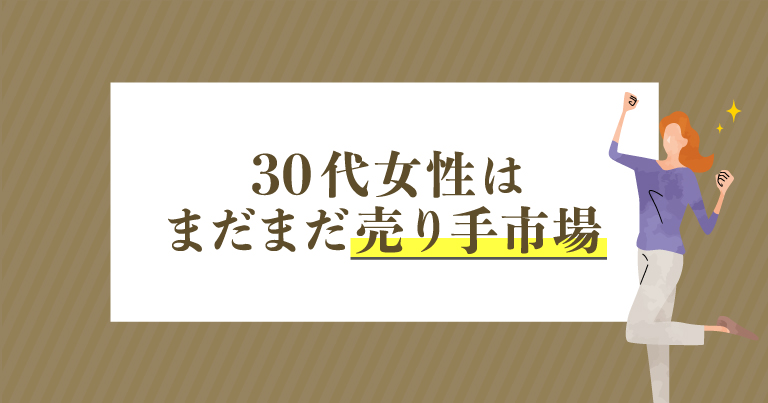 30代女性はまだまだ売り手市場