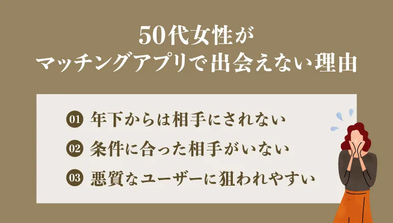 やばい？50代女性がマッチングアプリで出会えない理由