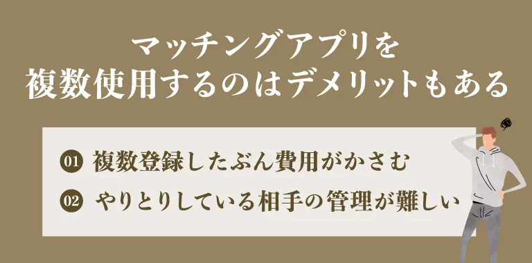 マッチングアプリの複数併用にはデメリットもある