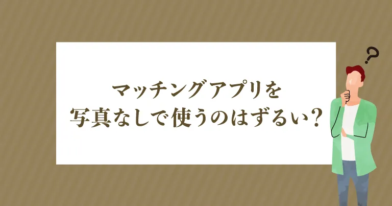 2_マッチングアプリを写真なしで使うのはずるい？