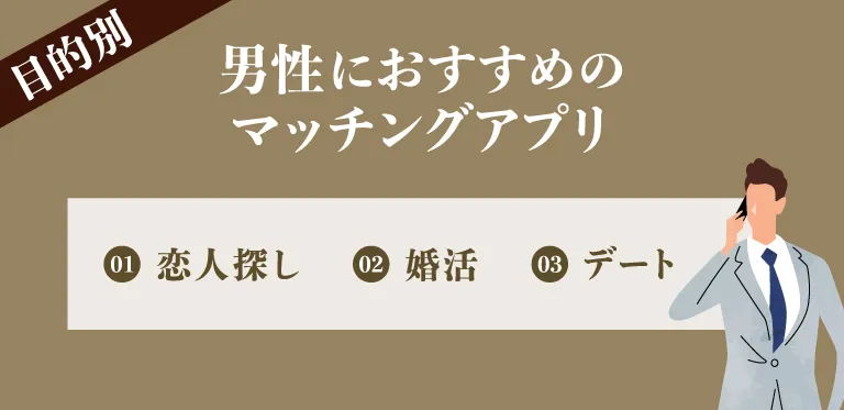 ［利用目的別］男性におすすめのマッチングアプリ