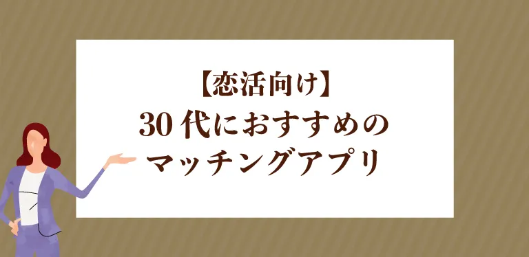 【恋活向け】30代におすすめのマッチングアプリ