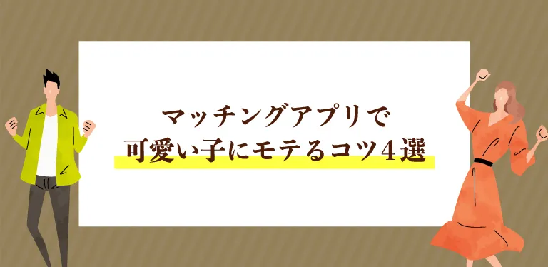 マッチングアプリで-可愛い子にモテるコツ4選