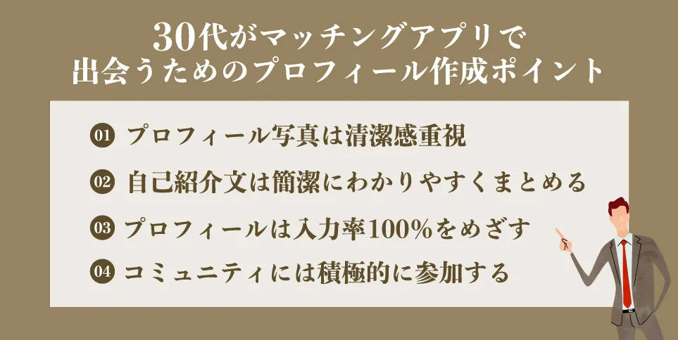 30代がマッチングアプリで-出会うためのプロフィール作成ポイント