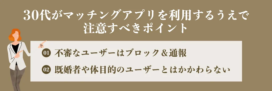 30代がマッチングアプリを利用するうえで注意すべきポイント