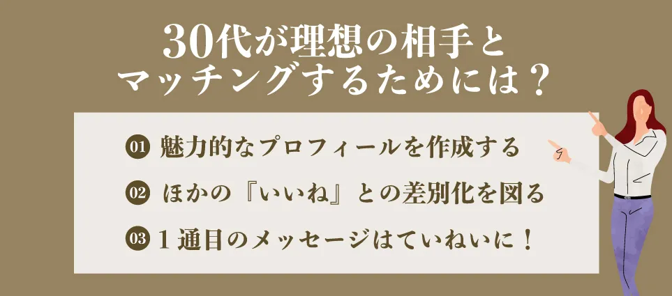 30代が理想の相手とマッチングするためには？