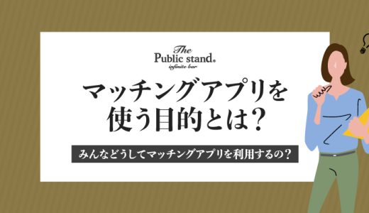 マッチングアプリを使う目的とは？みんなどうしてマッチングアプリを利用するの？