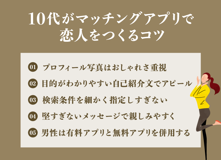 10代がマッチングアプリで恋人をつくるコツ