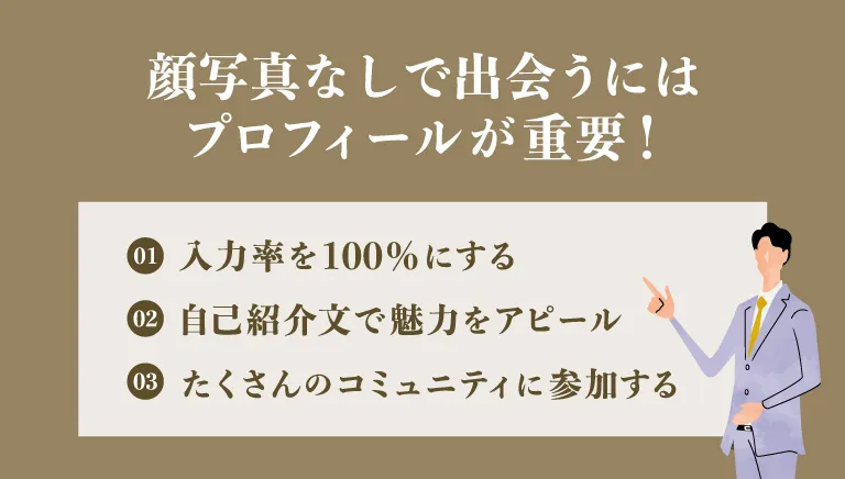 マッチングアプリで顔写真なしで出会うにはプロフィールが重要！