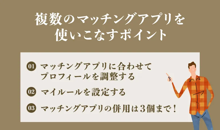 マッチングアプリの複数併用を成功させるポイント