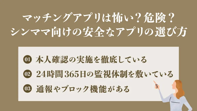 マッチングアプリは怖い？危険？シンママ向けの安全なアプリの選び方