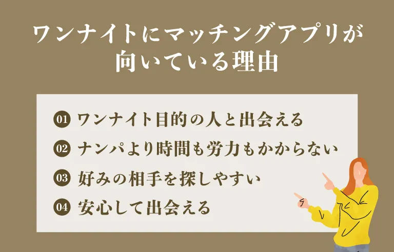 ワンナイトにマッチングアプリが向いている理由