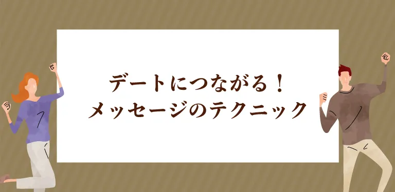 デートにつながる！メッセージのテクニック