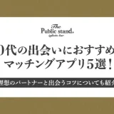 40代の出会いにおすすめのマッチングアプリ5選！理想のパートナーと出会うコツについても紹介