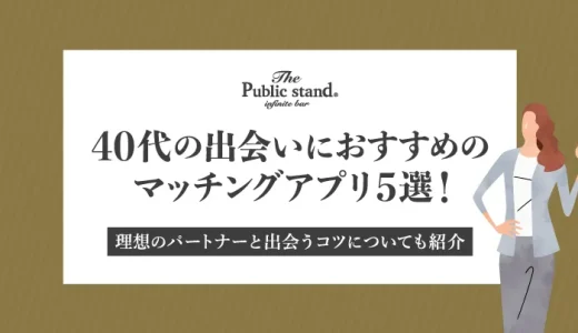 40代の出会いにおすすめのマッチングアプリ5選！理想のパートナーと出会うコツについても紹介