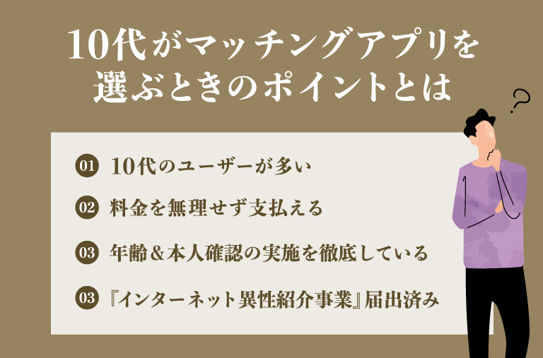 10代がマッチングアプリを選ぶときのポイントとは？