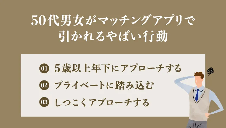 50代男女がマッチングアプリで引かれるやばい行動