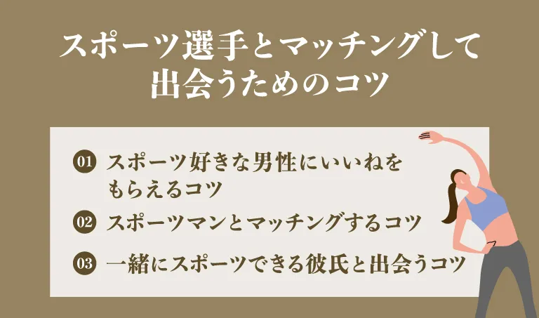 スポーツ選手とマッチングして出会うためのコツ